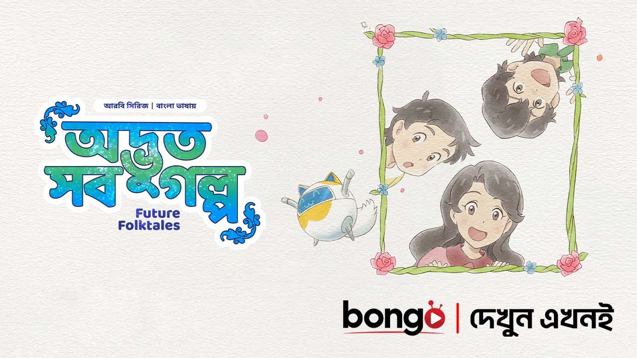 Future Folktales-Odvut Sob Golpo (2025) S01E07-09 Bengali Dubbed ORG BongoBD WEB-DL 1080P